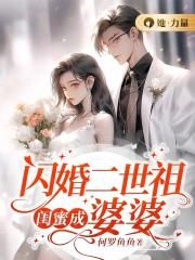 闪婚二世祖，闺蜜成婆婆封面