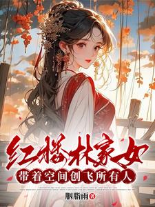 紅樓林家女：帶著空間創飛所有人封面