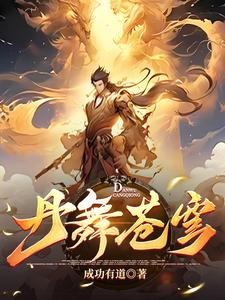 至尊炼丹师封面