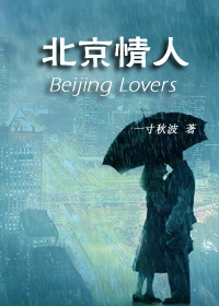孤女為愛步步沉淪：北京情人封面