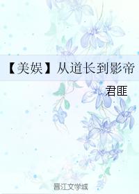 【美娱】从道长到影帝封面