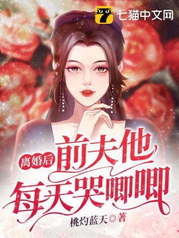 離婚後前夫他每天哭唧唧封面