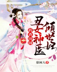 葯香田園：醜女神醫傾世妃封面