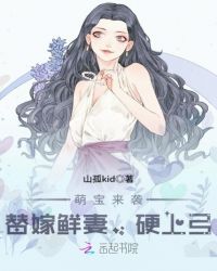 萌宝来袭：替嫁鲜妻，硬上弓封面