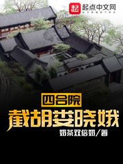 四合院：截胡婁曉娥封面