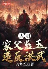 大明：家父藍玉，造反洪武封面