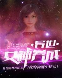 異世女神養成（我的神魔小徒兒）封面