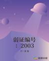 弱证编号：2003封面