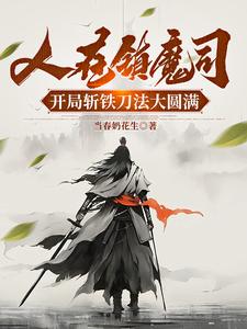 人在镇魔司，开局斩铁刀法大圆满封面