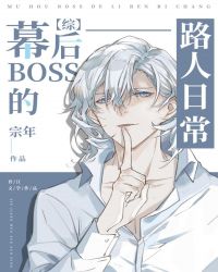 幕后BOSS的路人日常封面