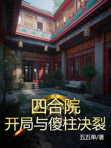 四合院：开局与傻柱决裂封面