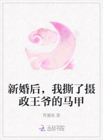 新婚後，我撕了攝政王爺的馬甲封面