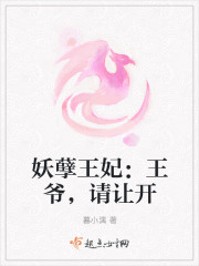 妖孽王妃：王爺，請讓開封面