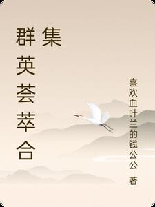 群英薈萃合集封面