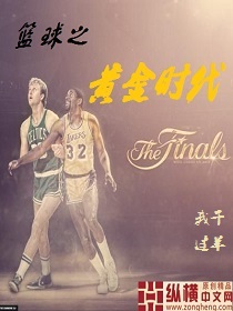 篮球之黄金时代封面