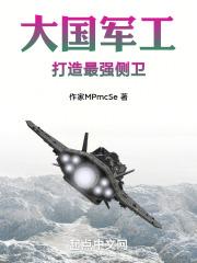 大國軍工：打造最強側衛封面