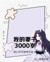 我的妻子3000歲封面