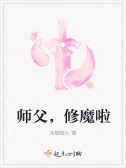 师父，修魔啦封面