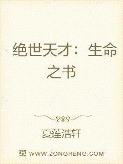 絕世天才：生命之書封面