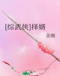 [綜武俠]擇婿封面