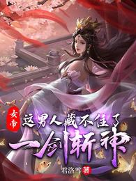 女帝：這男人藏不住了，一劍斬神封面