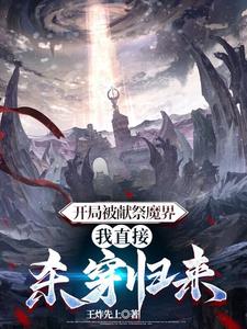 開局被獻祭魔界，我直接殺穿歸來封面