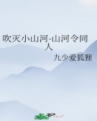 吹灭小山河-山河令同人封面