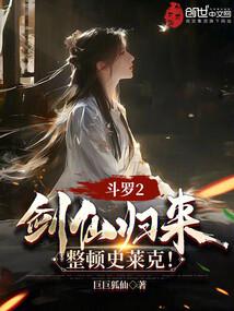 斗羅2：劍仙歸來，整頓史萊克！封面