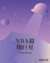 NBA超级巨星封面