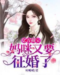 亿万萌宝：妈咪又要征婚了封面