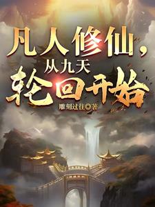 凡人修仙：从九天轮回开始封面