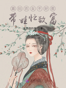 寡婦農女不好惹，帶娃忙致富封面