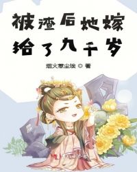 被渣后她嫁給了九千歲封面