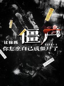 不死不滅，這殭屍還除魔衛道封面