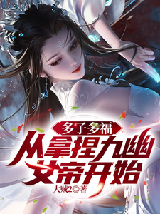 多子多福，从拿捏九幽女帝开始！封面