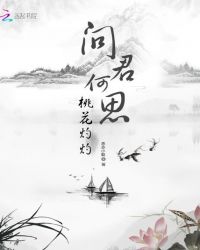 问君何思，桃花灼灼封面