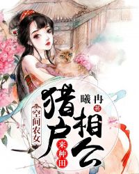 空間農女：獵戶相公來種田封面