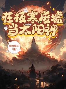 在極寒廢墟當太陽神封面