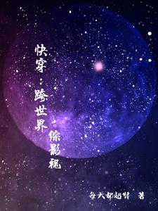 快穿：跨世界【综影视】封面