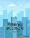 無糖BOSS的合約女友封面