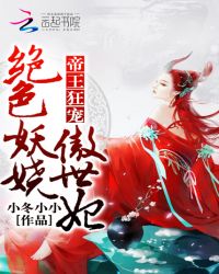 帝王狂宠：绝色妖娆傲世妃封面