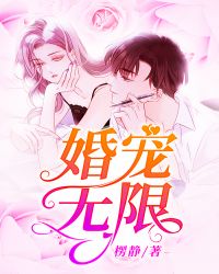 婚宠无限封面