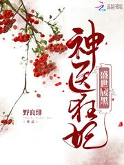 盛世腹黑神医狂妃封面