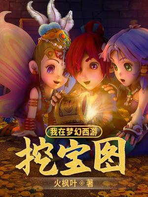 我在夢幻西遊挖寶圖封面