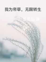 我为帝草，无限转生封面