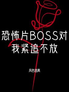 恐怖片BOSS對我念念不忘封面