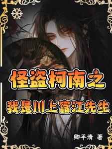 【綜漫】性轉富江他是萬人迷封面