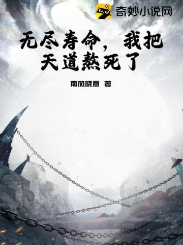 无尽寿命，我把天道熬死了封面