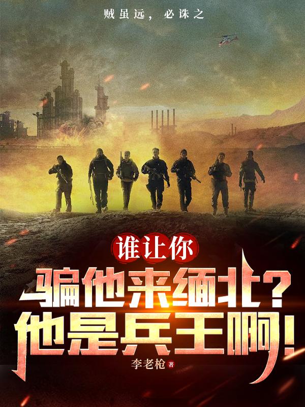 誰讓你騙他來緬北？他是兵王啊！封面