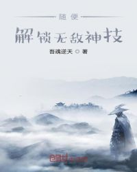 随便解锁无敌神技封面